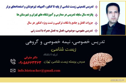 قیمت تدریس خصوصی زیست شناسی از پایه تا کنکور تضمینی به ازای هر جلسه معلم خصوصی زیست شناسی - 3