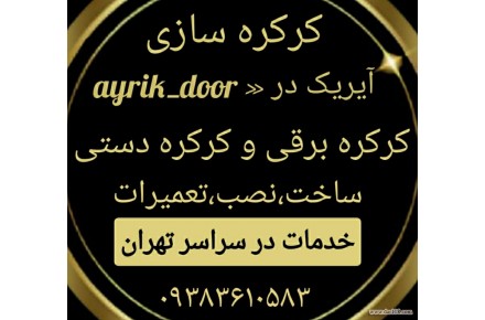 کرکره سازی تهران کرکره دستی و برقی ۰۹۳۸۳۶۱۰۵۸۳ - 1