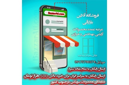 پخش عمده انواع لوازم آرایشی و بهداشتی،خرازی و داروخانه ای ارسال به سراسر ایران - 1