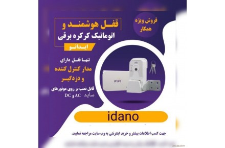 فروش قفل هوشمند اتوماتیک کرکره برقی ایدانو،دارای دزدگیر،مدارکنترل کننده و تاییدیه نیروی انتظامی - 2