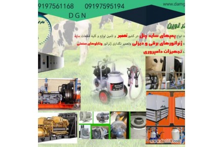 تولید کننده انواع تجهیزات دامپروری صنعتی و سنتی،انواع شیردوش برقی،اسیاب میکسر و بالابر ،علوفه خردکن و - 3