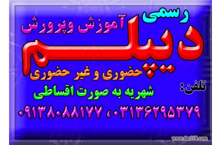  اخذ دیپلم رسمی آموزش و پرورش  - 1
