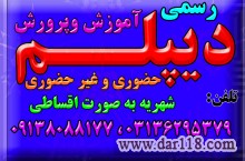  اخذ دیپلم رسمی آموزش و پرورش 