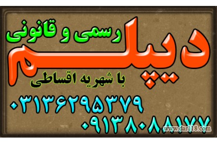دیپلم آموزشی رسمی آموزش و پرورش نظام جدید 