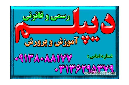 دیپلم آموزشی رسمی آموزش و پرورش نظام جدید  - 2