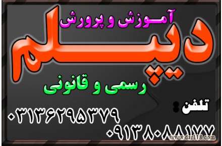 دیپلم آموزشی رسمی آموزش و پرورش نظام جدید  - 3