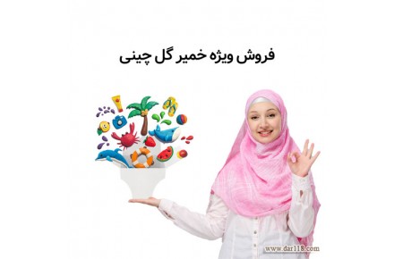 فروش ویژه خمیر گل چینی - 1