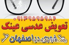 جزیرهٔ عینک اصفهان؛ مرکز ساخت، فروش، تعمیر و خدمات فوری عینک در اصفهان