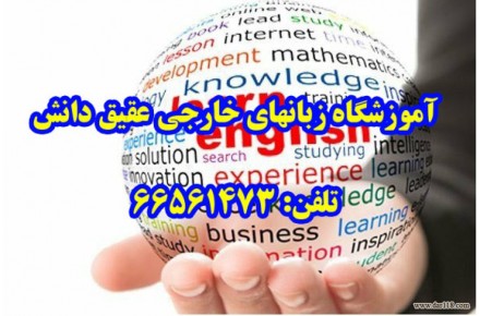آموزشگاه زبانهای خارجی عقیق دانش - 1