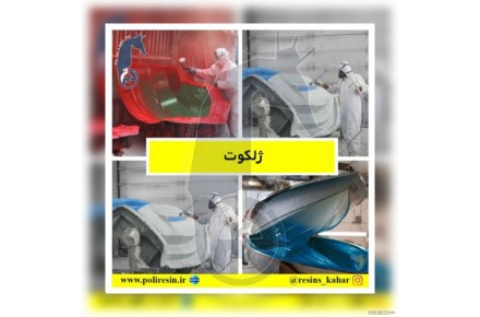 شرکت صنایع شیمیایی بوشهر،بزرگ ترین تولیدکننده رزین های تخصصی با بالاترین کیفیت - 1