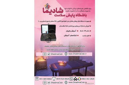 باشگاه پایش سلامت شادیما - 1