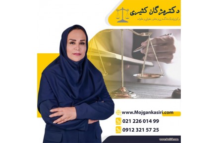 وکیل مجرب در تهران دکتر مژگان کثیری
