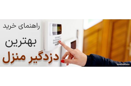 دزدگیر اماکن تهران - 1