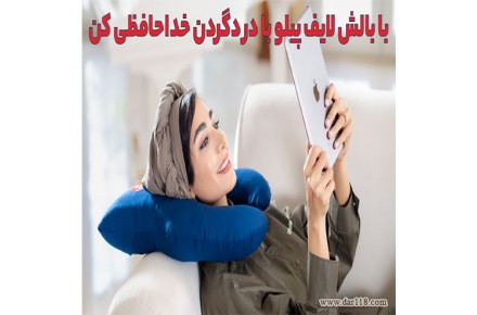 بالش طبی راحتی لایف پیلو - 1