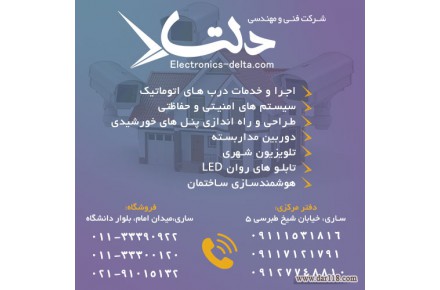 شرکت فنی مهندسی دلتا - مشاوره، فروش و راه اندازی سیستم های حفاظتی و امنیتی