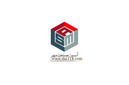 آسین صنعت مهر - 1