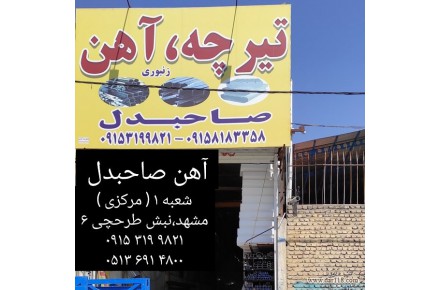 آهن صاحبدل ( فروش آهن آلات ساختمانی در مشهد ) - 1