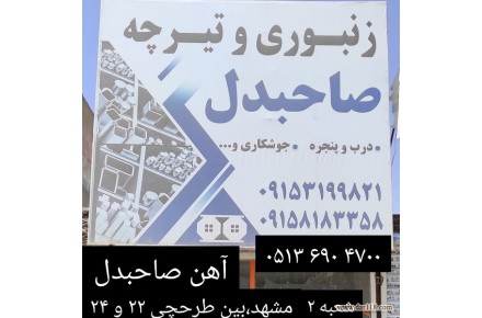 آهن صاحبدل ( فروش آهن آلات ساختمانی در مشهد ) - 2