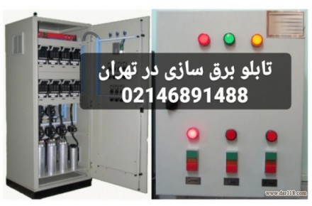 تابلو برق سازی در تهران