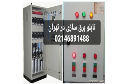 تابلو برق سازی در تهران - 2