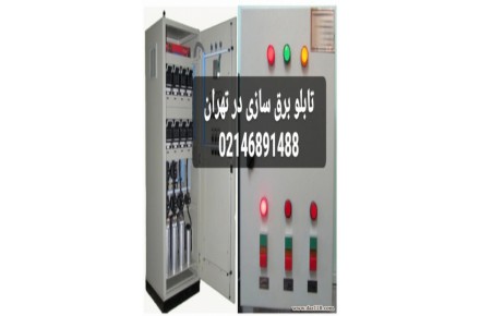 تابلو برق سازی در تهران - 3