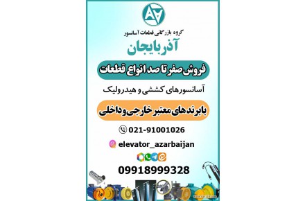 فروش صفر تا صد قطعات آسانسوری آذربایجان  - 1