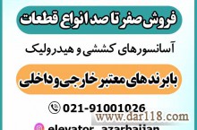 فروش صفر تا صد قطعات آسانسوری آذربایجان 