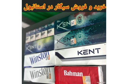 خرید و فروش سیگار ایرانی در استانبول ترکیه  - 1