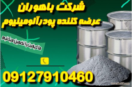 فروش پودرآلومینیوم -پودرآلومینیوم فلیک - 1