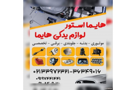 هایما استور لوازم یدکی هایما - 1