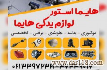 هایما استور لوازم یدکی هایما