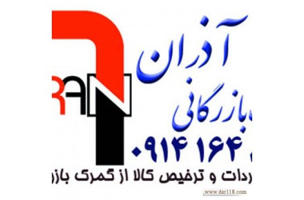 ترخیص کالا و خدمات بازرگانی آذران - 1
