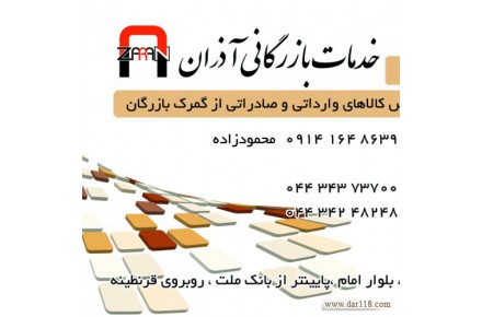 ترخیص کالا و خدمات بازرگانی آذران - 2