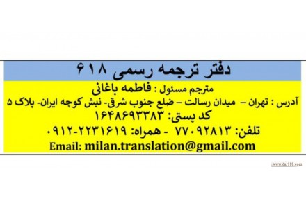 دفتر ترجمه رسمی 618 - دارالترجمه رسمی فاطمه باغانی  - 1