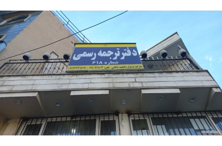 دفتر ترجمه رسمی 618 - دارالترجمه رسمی فاطمه باغانی  - 2