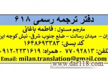 دفتر ترجمه رسمی 618 - دارالترجمه رسمی فاطمه باغانی 