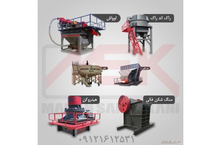 فروش سنگ شکن و ماسه ساز و ماسه شوی – مهان صنعت - 1