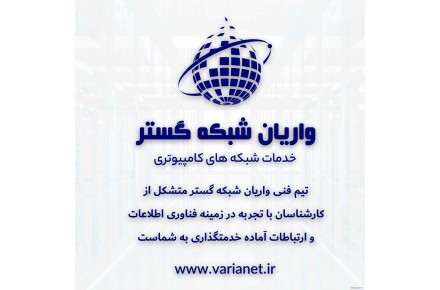 واریان شبکه گستر، خدمات تخصصی شبکه های کامپیوتری،استان البرز و تهران - 1