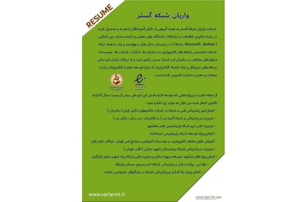واریان شبکه گستر، خدمات تخصصی شبکه های کامپیوتری،استان البرز و تهران - 2