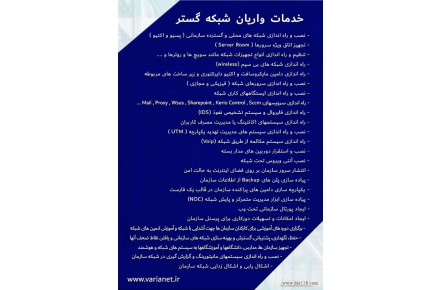 واریان شبکه گستر، خدمات تخصصی شبکه های کامپیوتری،استان البرز و تهران - 3