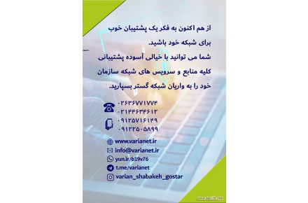 واریان شبکه گستر، خدمات تخصصی شبکه های کامپیوتری،استان البرز و تهران - 4