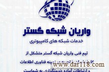 واریان شبکه گستر، خدمات تخصصی شبکه های کامپیوتری،استان البرز و تهران