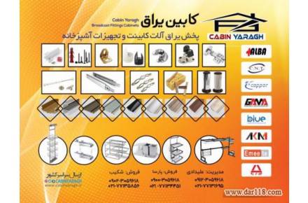 فروش یراق آلات کابینت و تجهیزات آشپز خانه (کابین یراق) - 1