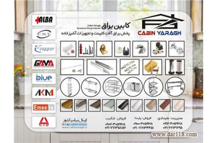فروش یراق آلات کابینت و تجهیزات آشپز خانه (کابین یراق) - 2