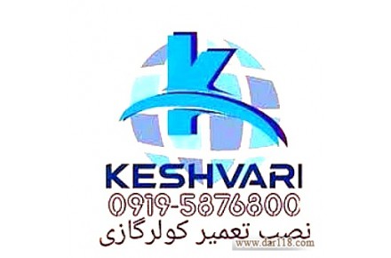 نصب نصاب کولرگازی کشوری  - 1