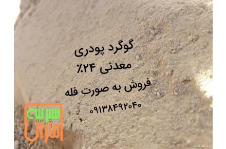 گوگرد پودری معدنی 24% - 1