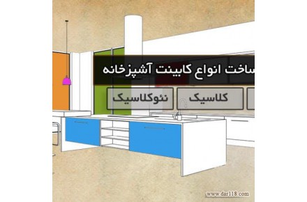 کابینت آشپزخانه کاژه - 1