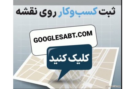 ثبت کسب و کار در نقشه گوگل - 1