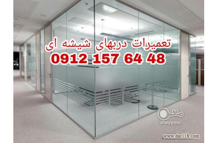 تعمير شيشه سکوریت رگلاژ درب شيشه ای میرال ( 09121576448 تعمیرات شيشه سکوریت) - 1