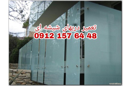 تعمير شيشه سکوریت رگلاژ درب شيشه ای میرال ( 09121576448 تعمیرات شيشه سکوریت) - 2